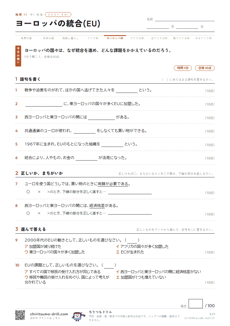 ヨーロッパの統合(EU) 小テスト その1の見本