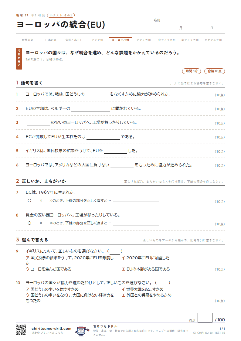 ヨーロッパの統合(EU) 小テスト その2の見本