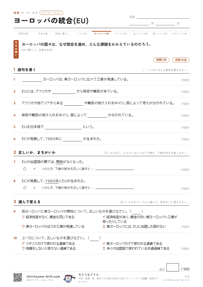ヨーロッパの統合(EU) 小テスト その3の見本