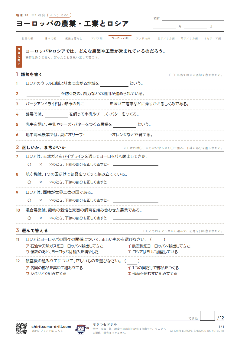 ヨーロッパの農業・工業とロシア ふつう その1の見本