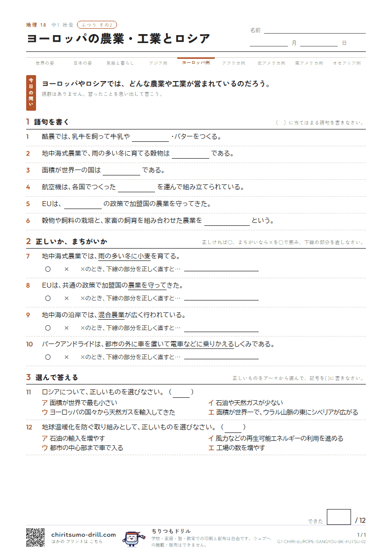 ヨーロッパの農業・工業とロシア ふつう その2の見本