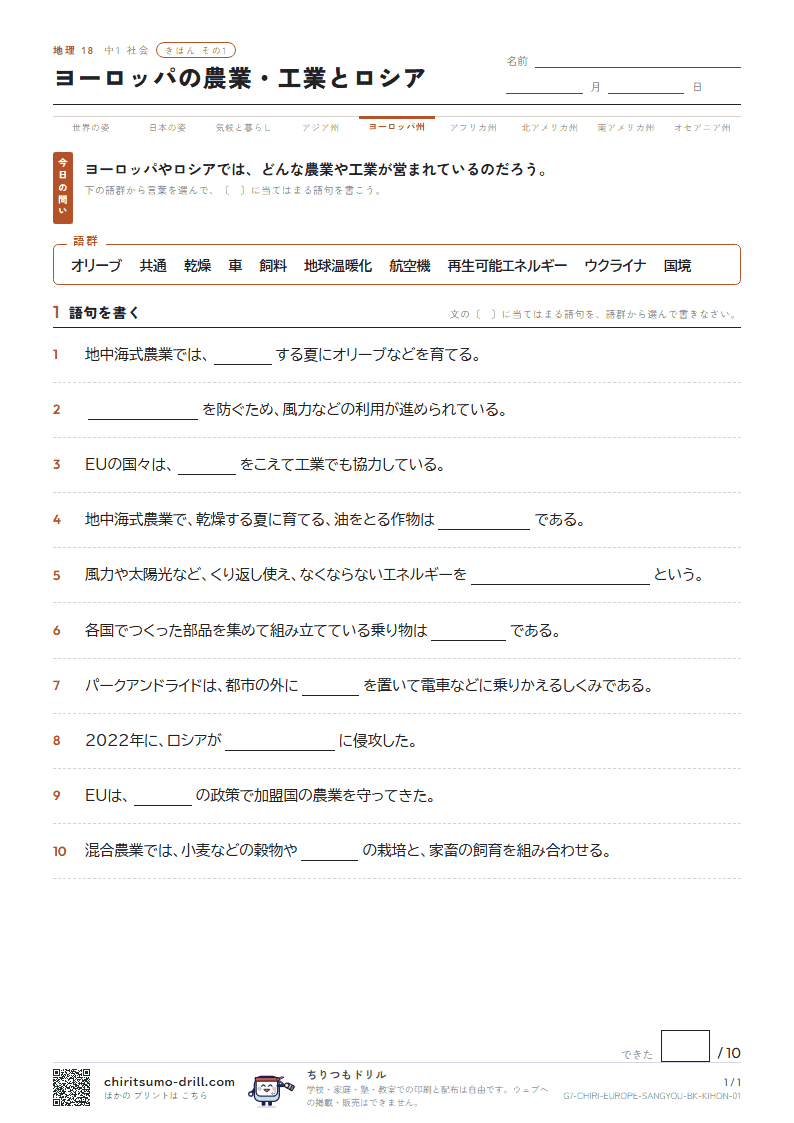 ヨーロッパの農業・工業とロシア きほん その1の見本