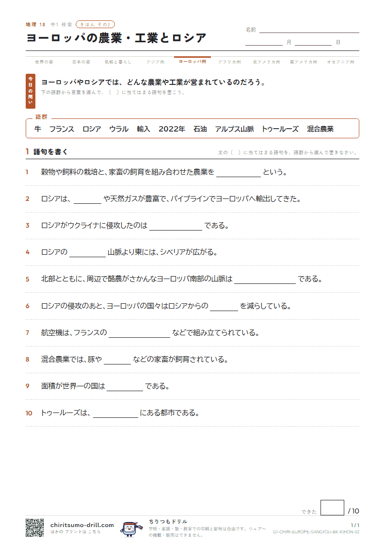 ヨーロッパの農業・工業とロシア きほん その2の見本