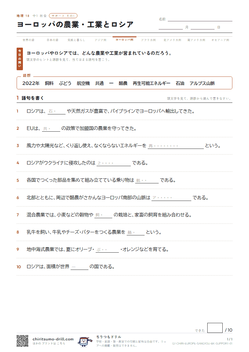 ヨーロッパの農業・工業とロシア サポート その1の見本