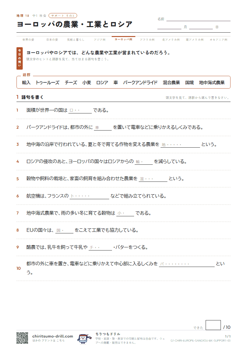 ヨーロッパの農業・工業とロシア サポート その3の見本