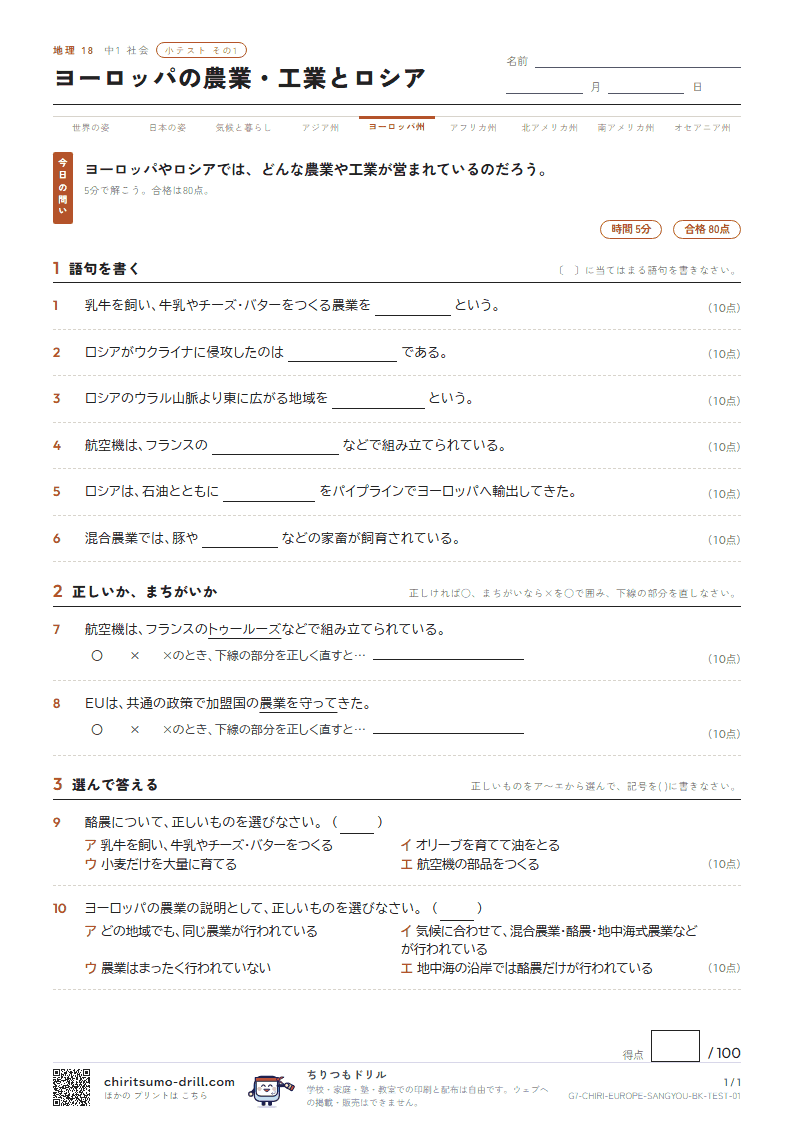 ヨーロッパの農業・工業とロシア 小テスト その1の見本