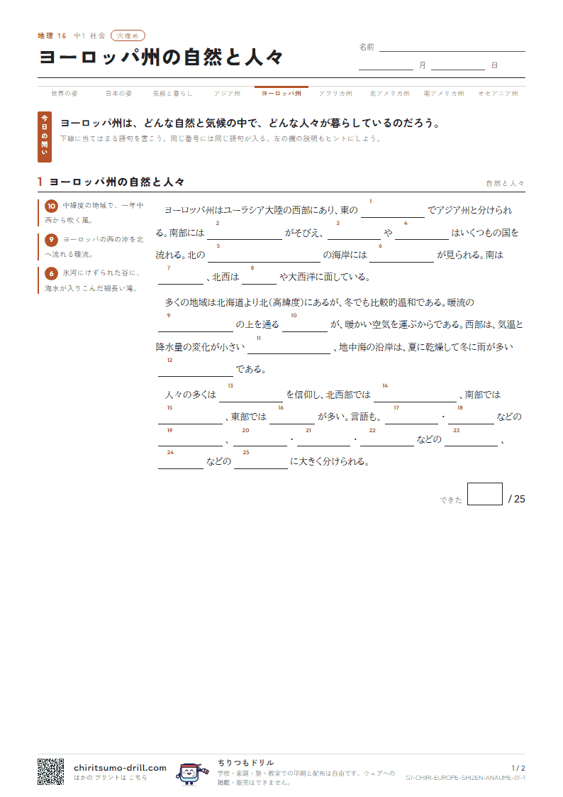 ヨーロッパ州の自然と人々 穴埋めの見本