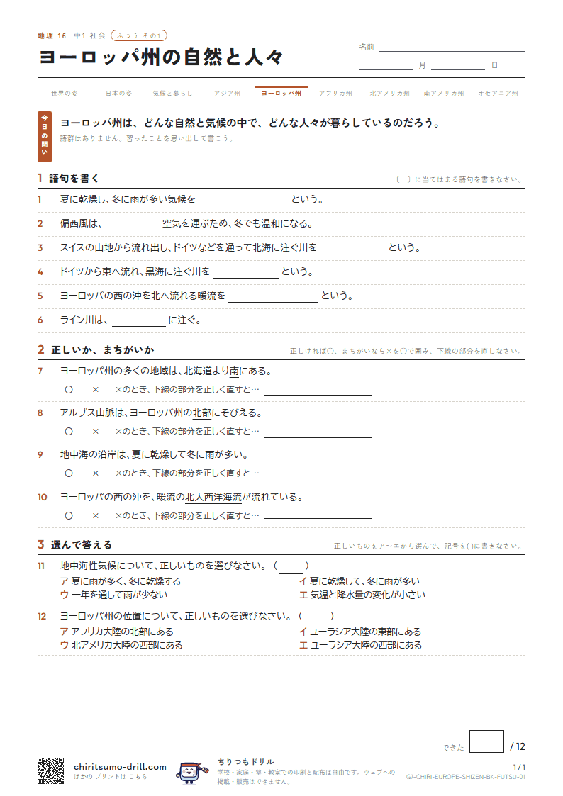 ヨーロッパ州の自然と人々 ふつう その1の見本