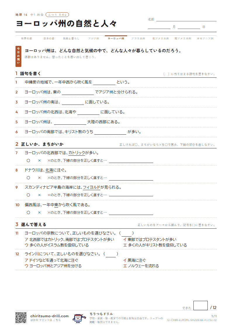 ヨーロッパ州の自然と人々 ふつう その2の見本
