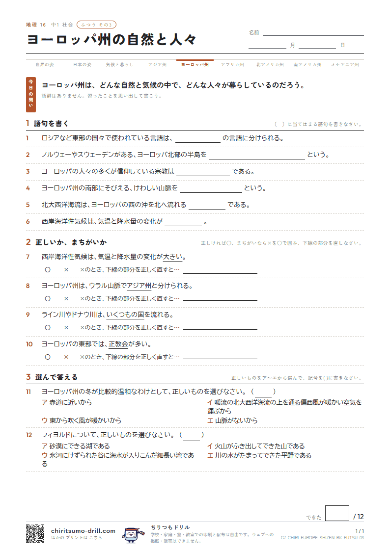 ヨーロッパ州の自然と人々 ふつう その3の見本