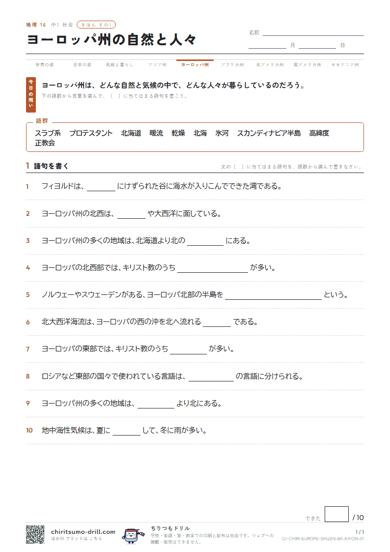 ヨーロッパ州の自然と人々 きほん その1の見本
