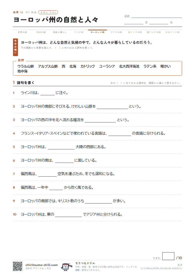 ヨーロッパ州の自然と人々 きほん その2の見本