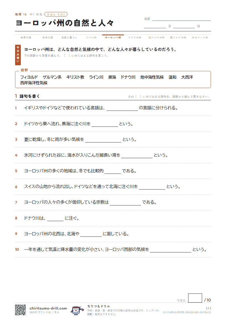 ヨーロッパ州の自然と人々 きほん その3の見本
