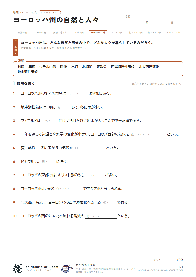 ヨーロッパ州の自然と人々 サポート その1の見本