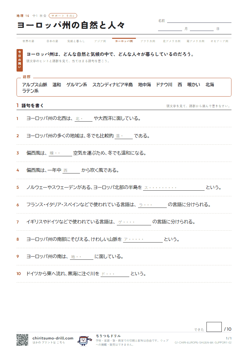 ヨーロッパ州の自然と人々 サポート その2の見本