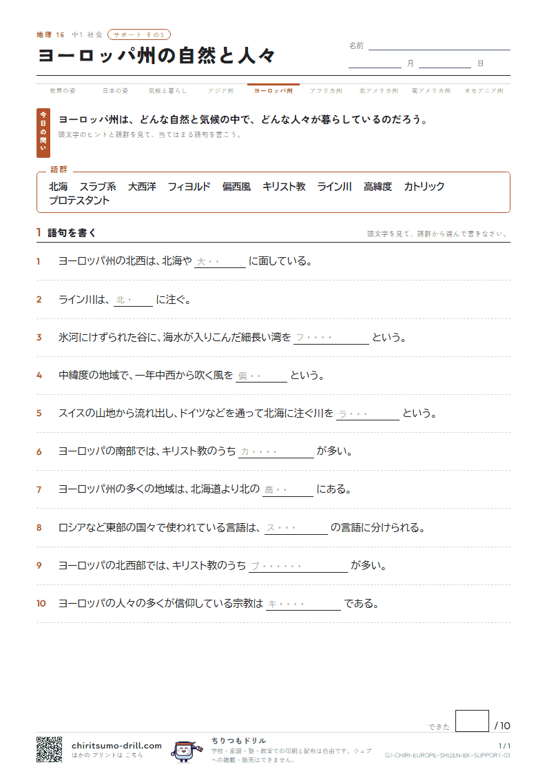 ヨーロッパ州の自然と人々 サポート その3の見本
