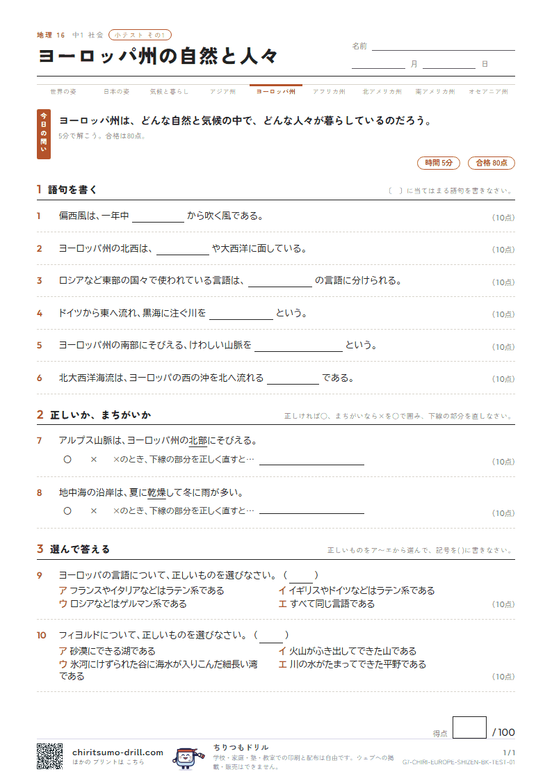 ヨーロッパ州の自然と人々 小テスト その1の見本