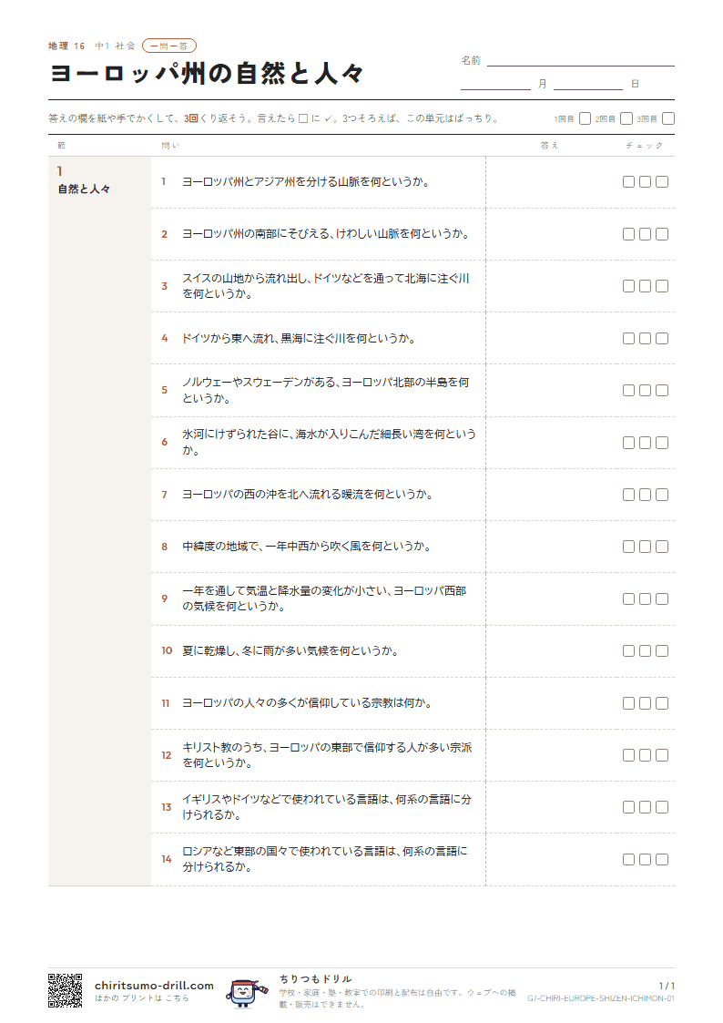 ヨーロッパ州の自然と人々 一問一答の見本