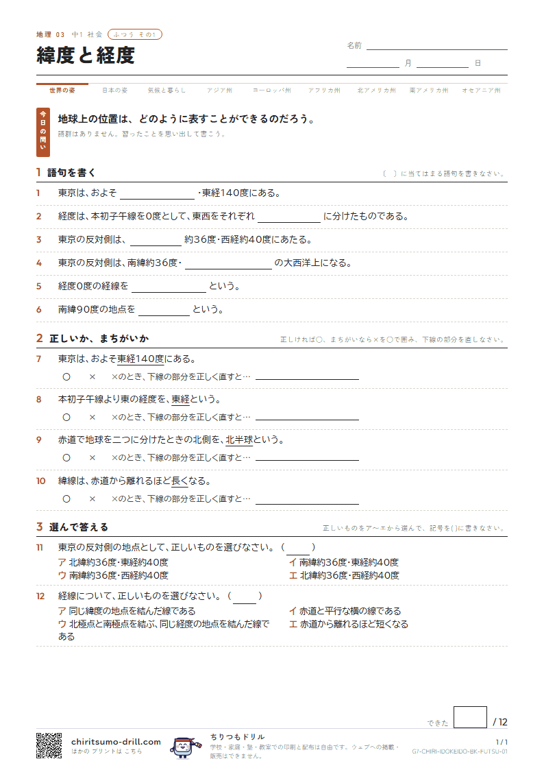 緯度と経度 ふつう その1の見本