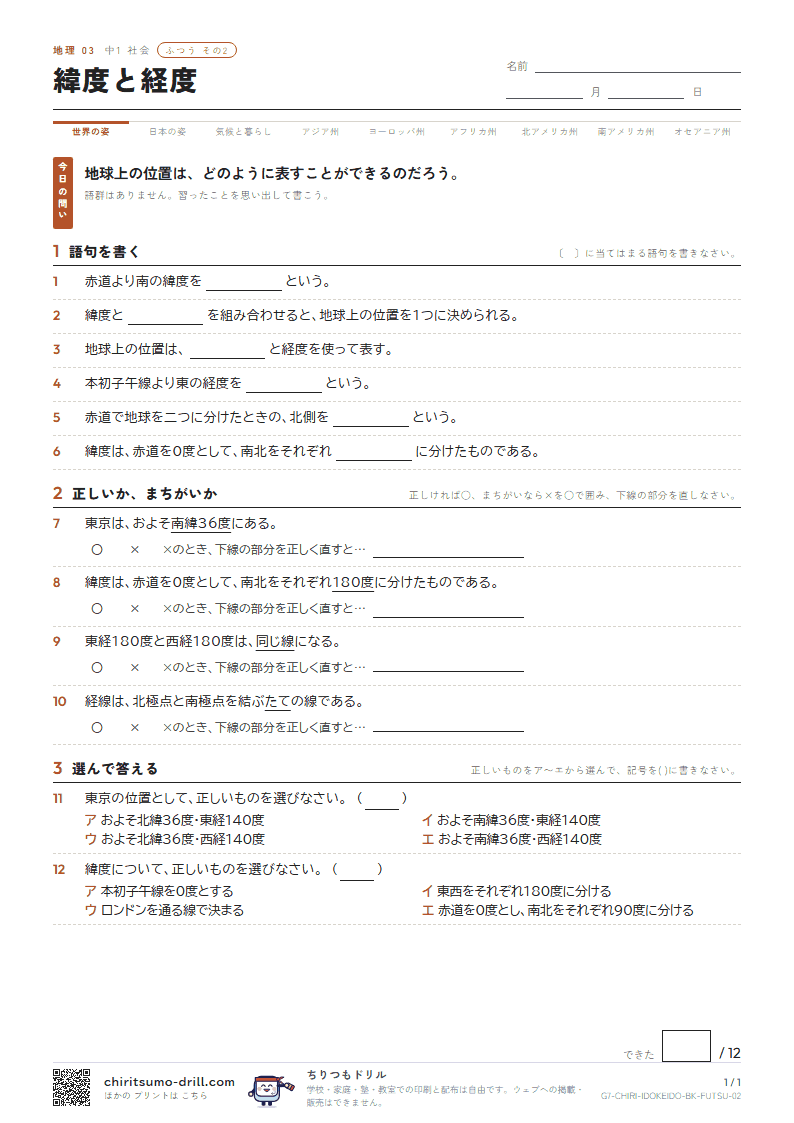 緯度と経度 ふつう その2の見本