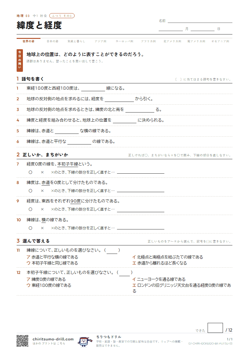 緯度と経度 ふつう その3の見本