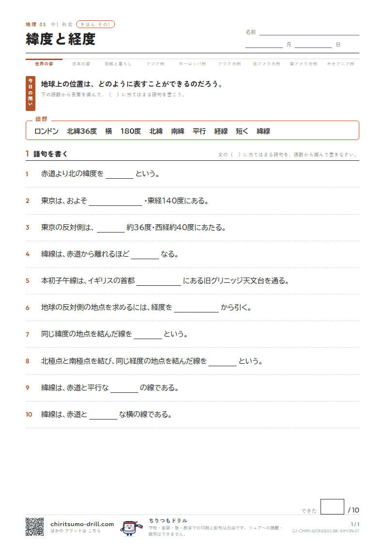 緯度と経度 きほん その1の見本