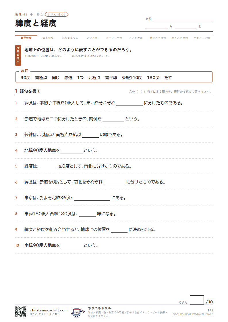 緯度と経度 きほん その2の見本