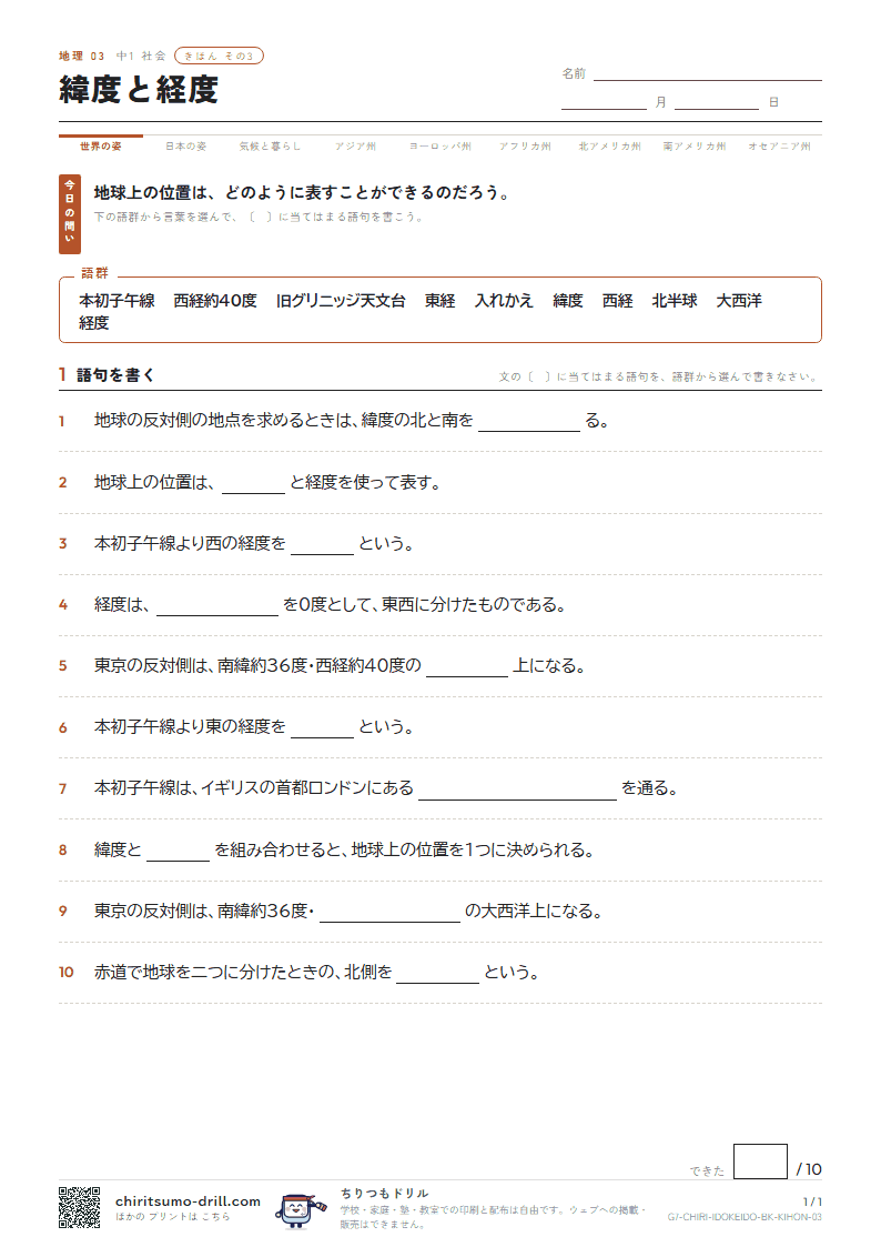 緯度と経度 きほん その3の見本