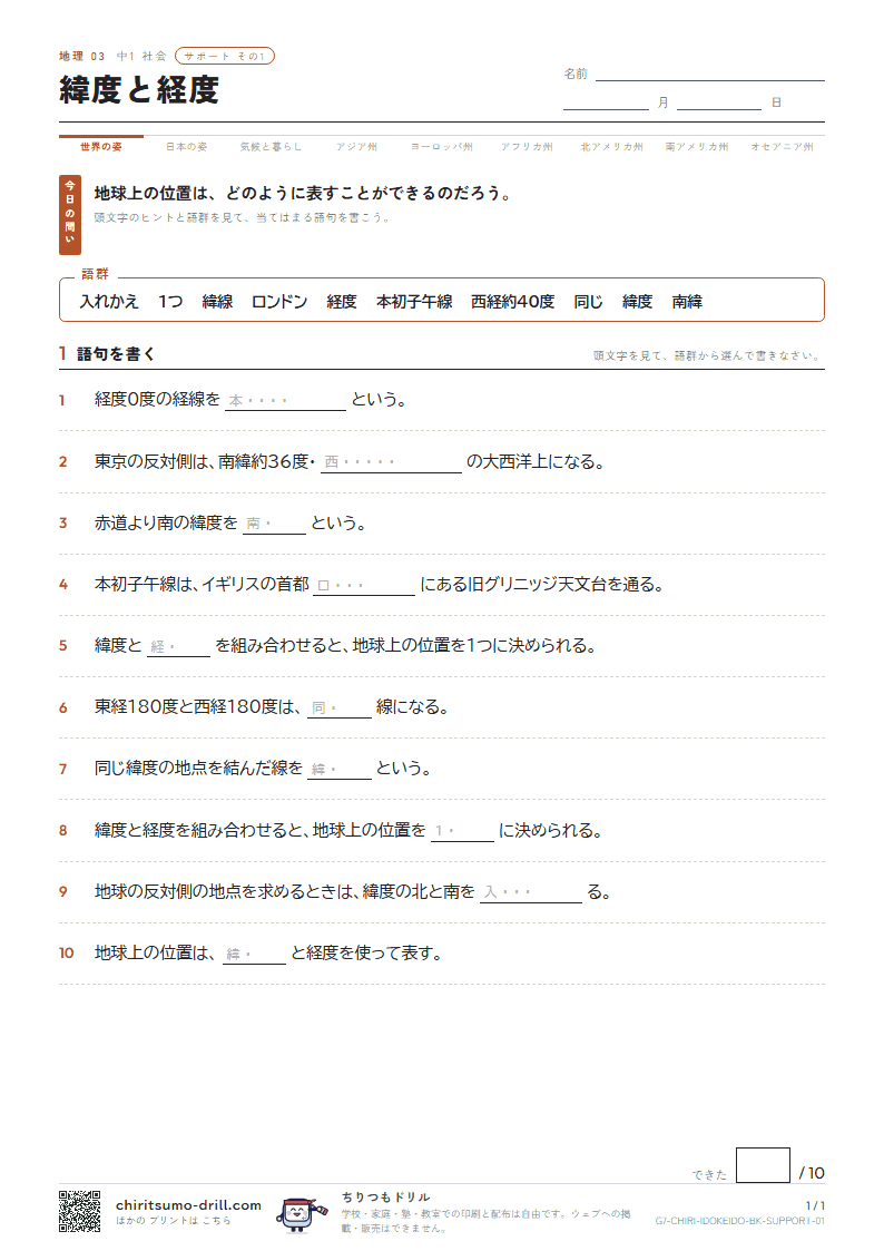 緯度と経度 サポート その1の見本