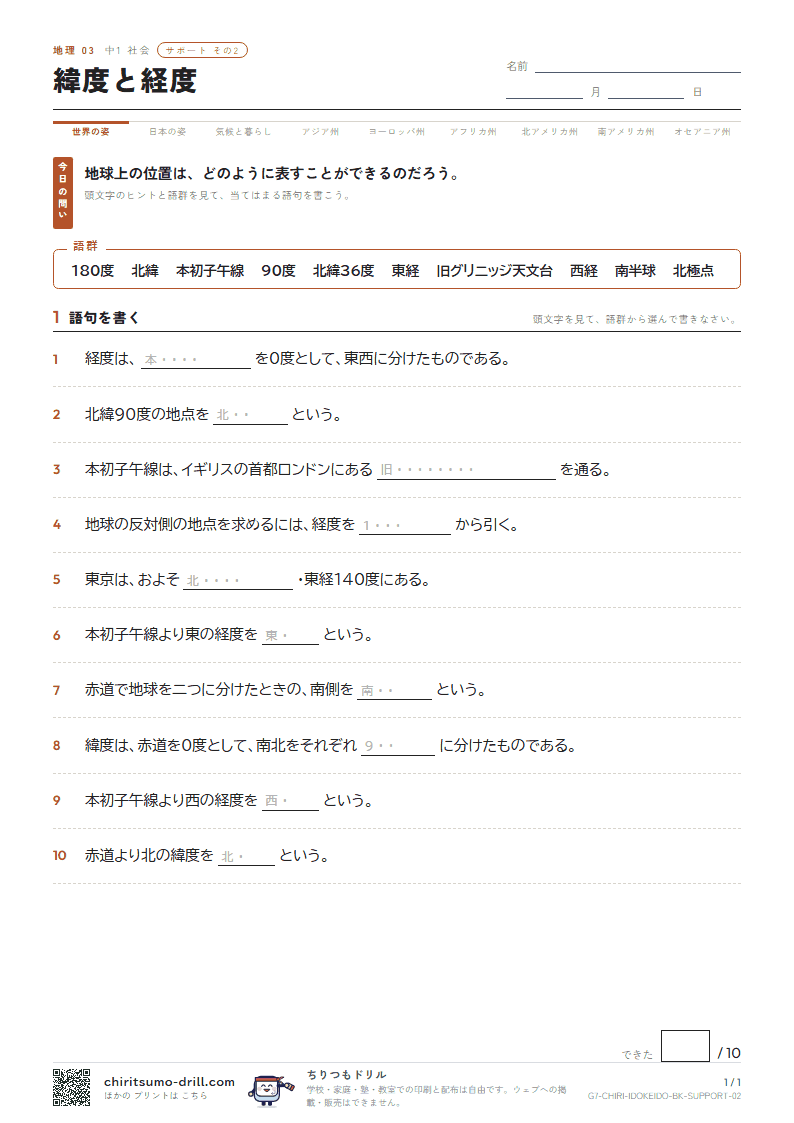 緯度と経度 サポート その2の見本