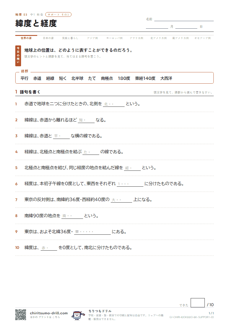 緯度と経度 サポート その3の見本