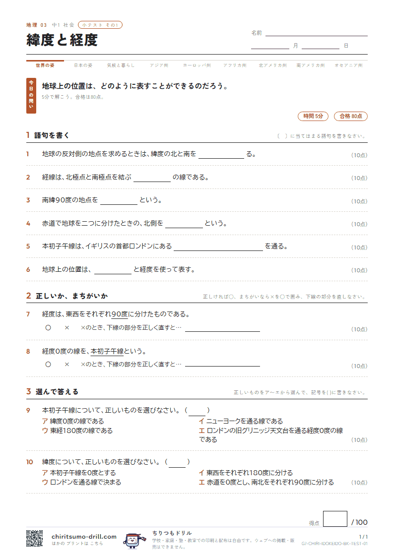 緯度と経度 小テスト その1の見本