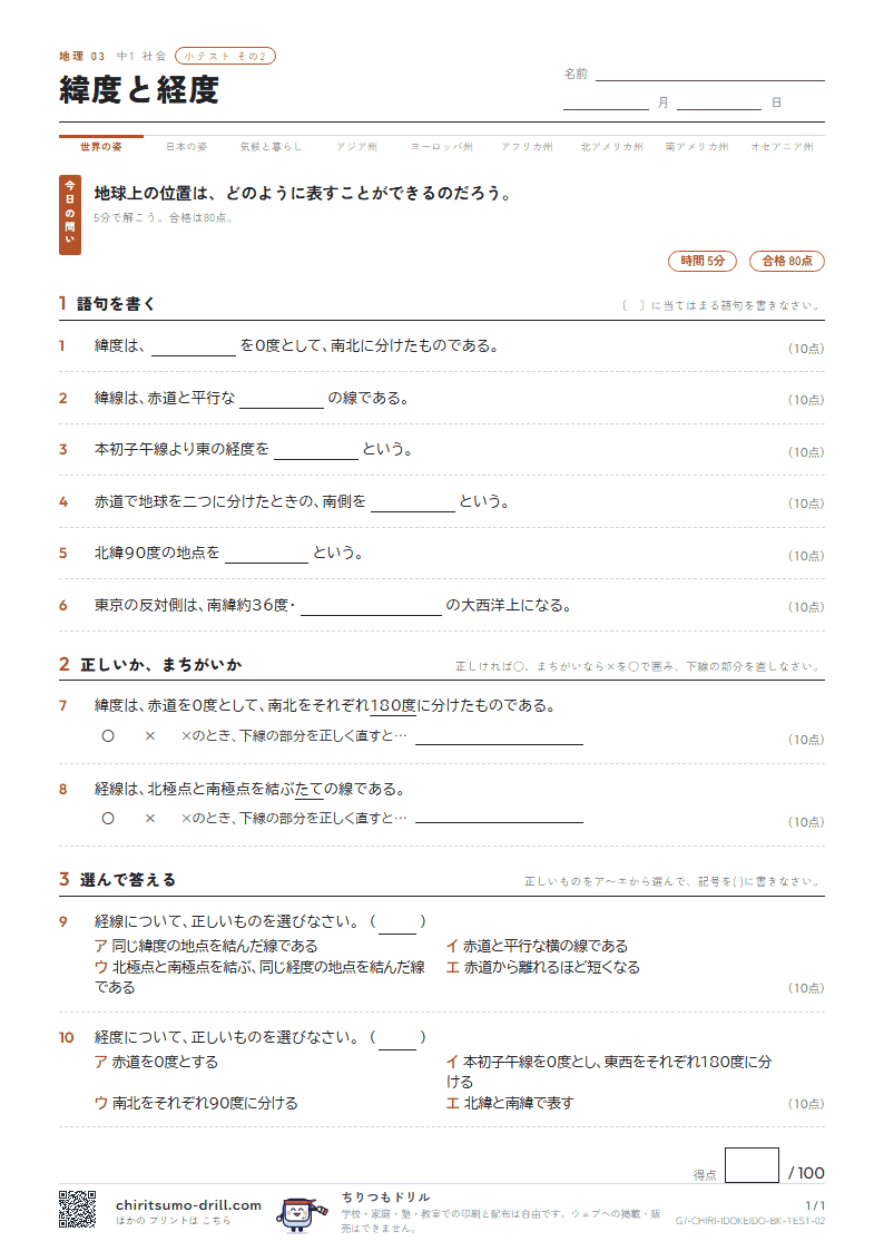 緯度と経度 小テスト その2の見本