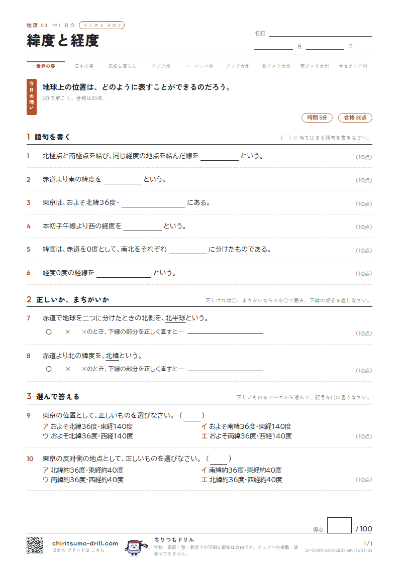 緯度と経度 小テスト その3の見本