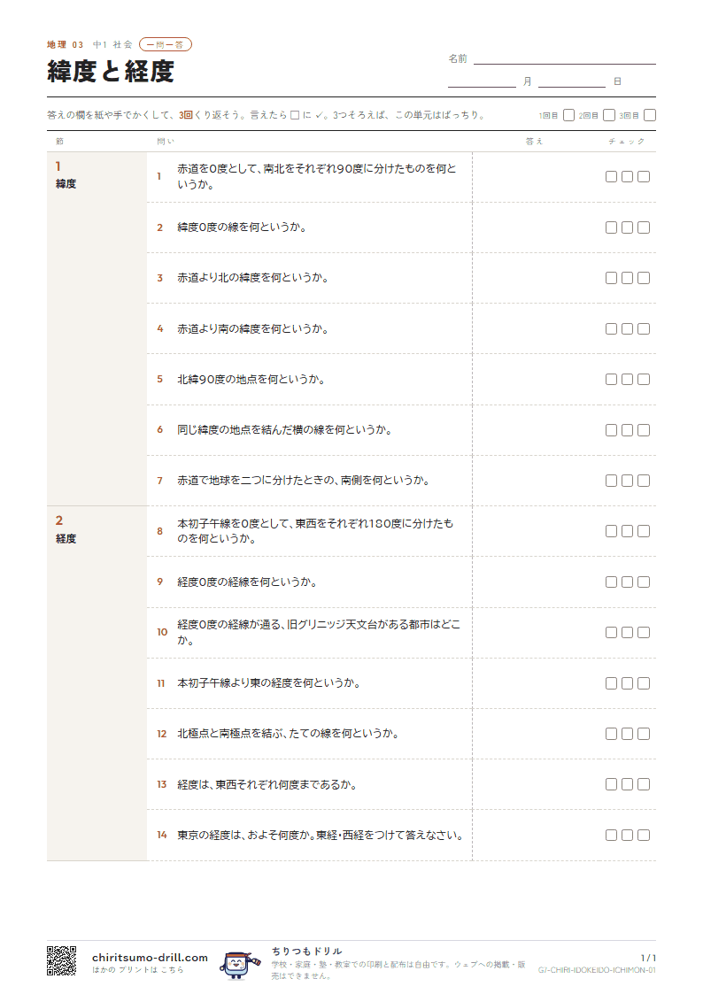 緯度と経度 一問一答の見本