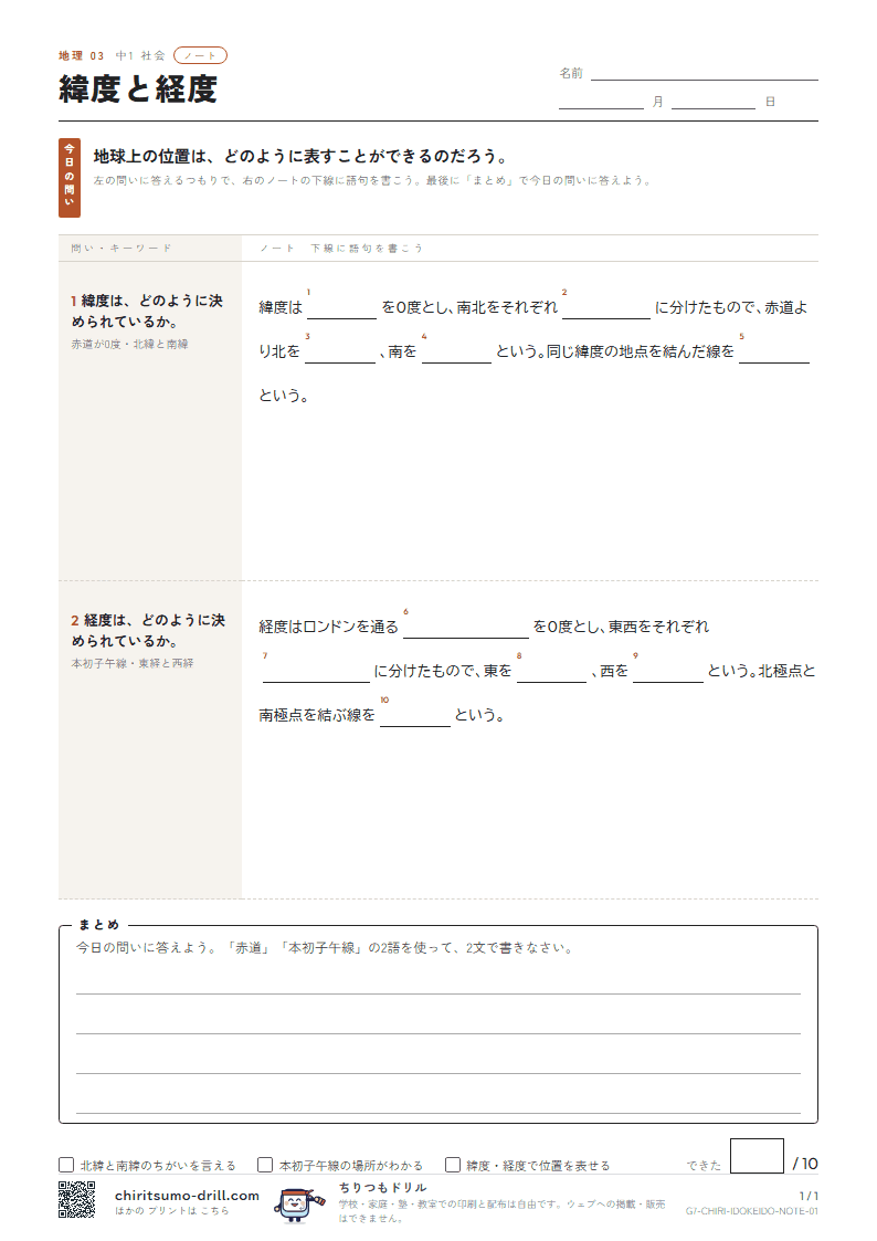 緯度と経度 ノートの見本
