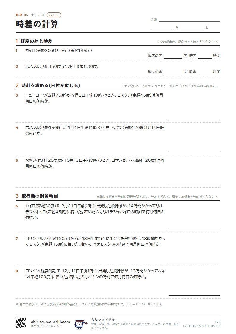 時差の計算 ふつう その1の見本