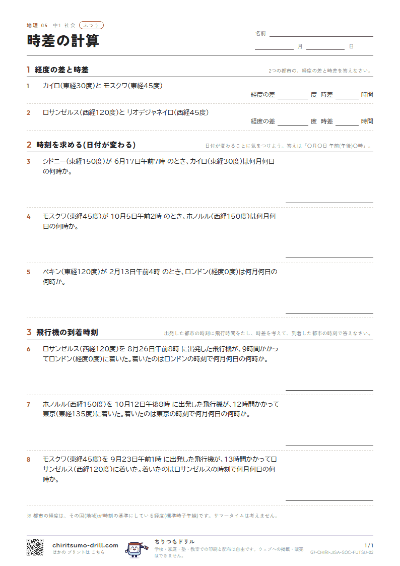 時差の計算 ふつう その2の見本