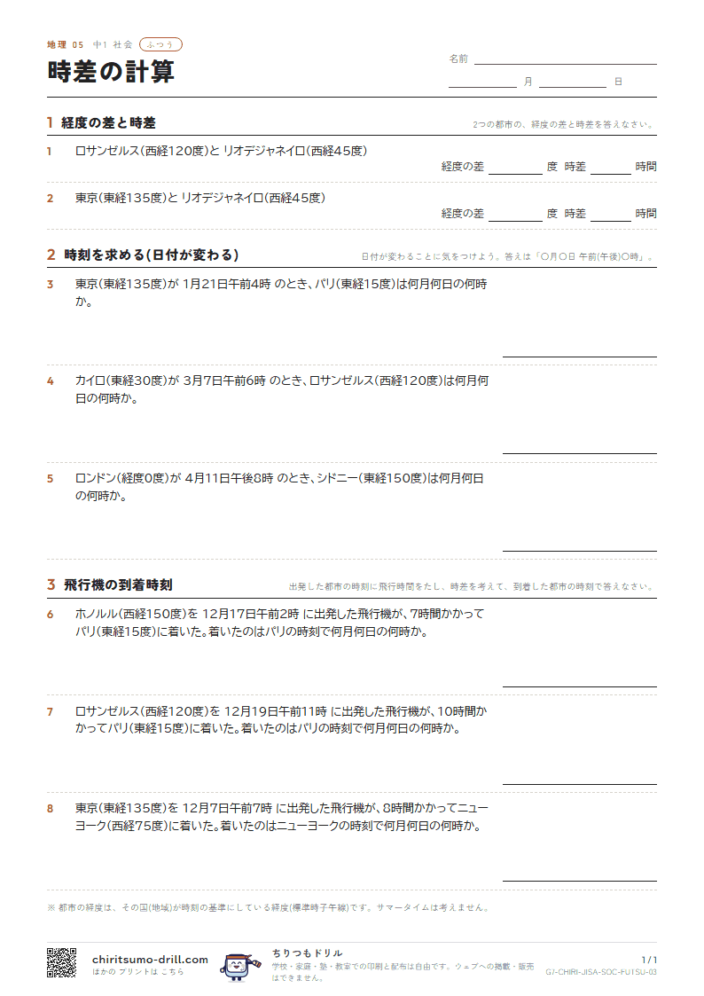 時差の計算 ふつう その3の見本