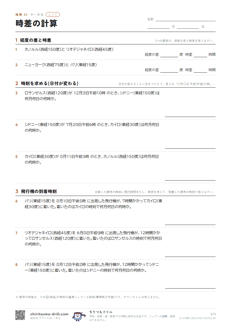 時差の計算 ふつう その4の見本