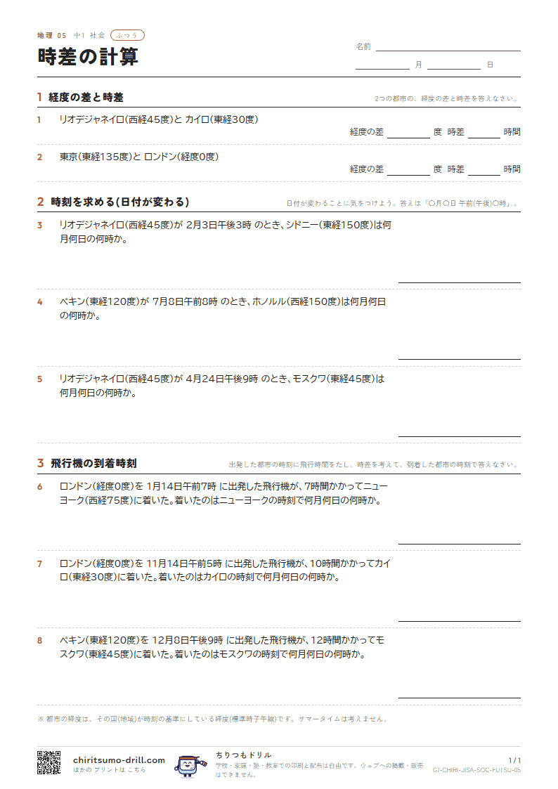 時差の計算 ふつう その5の見本
