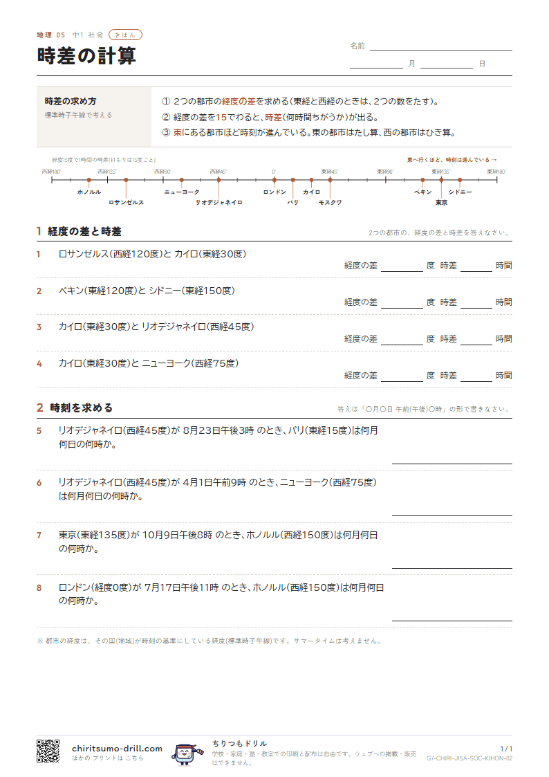 時差の計算 きほん その2の見本