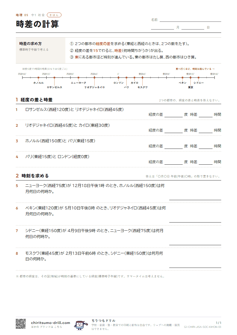 時差の計算 きほん その3の見本
