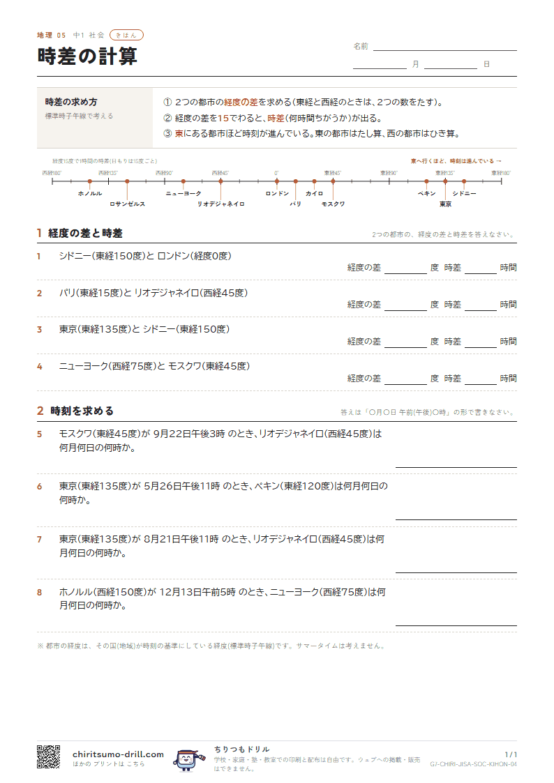 時差の計算 きほん その4の見本