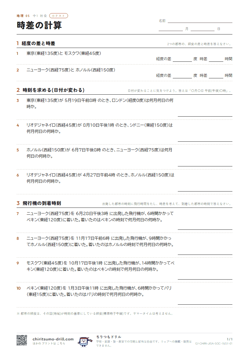 時差の計算 小テスト その1の見本