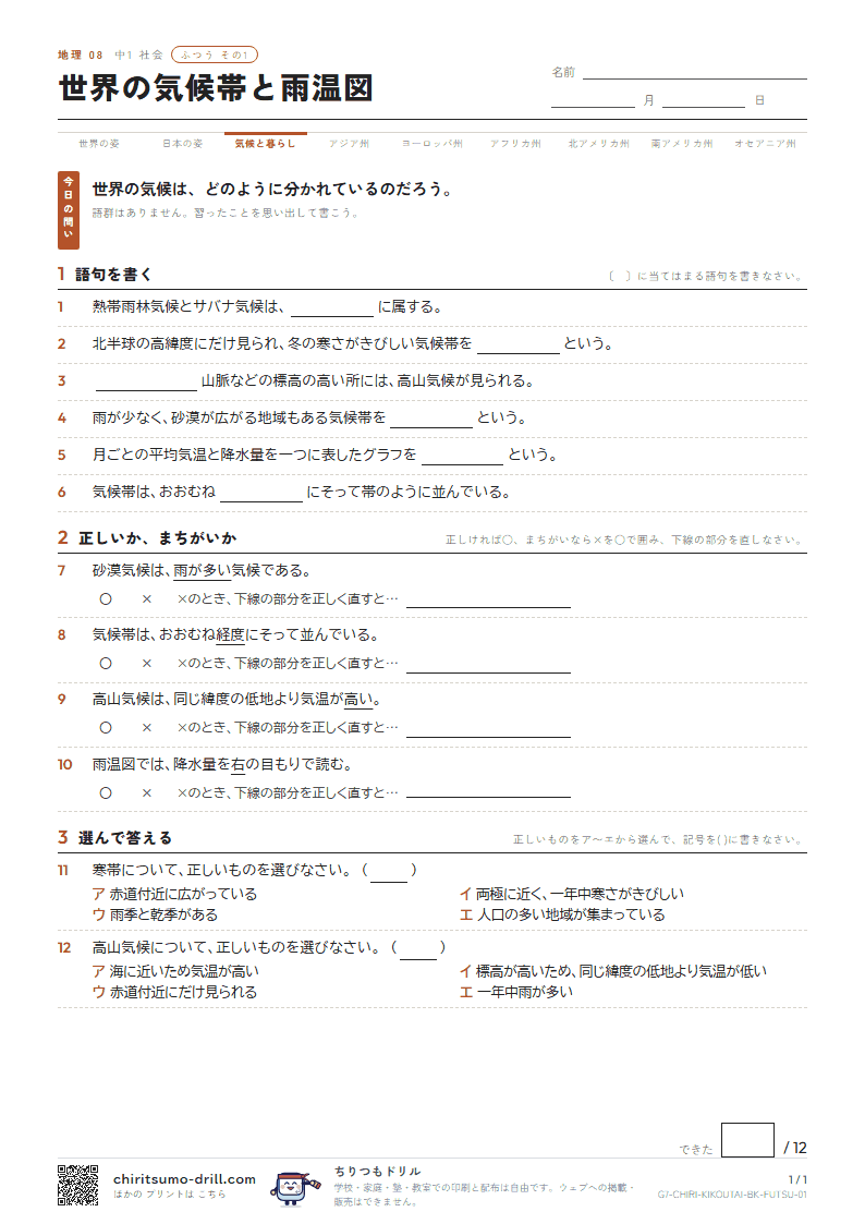 世界の気候帯と雨温図 ふつう その1の見本