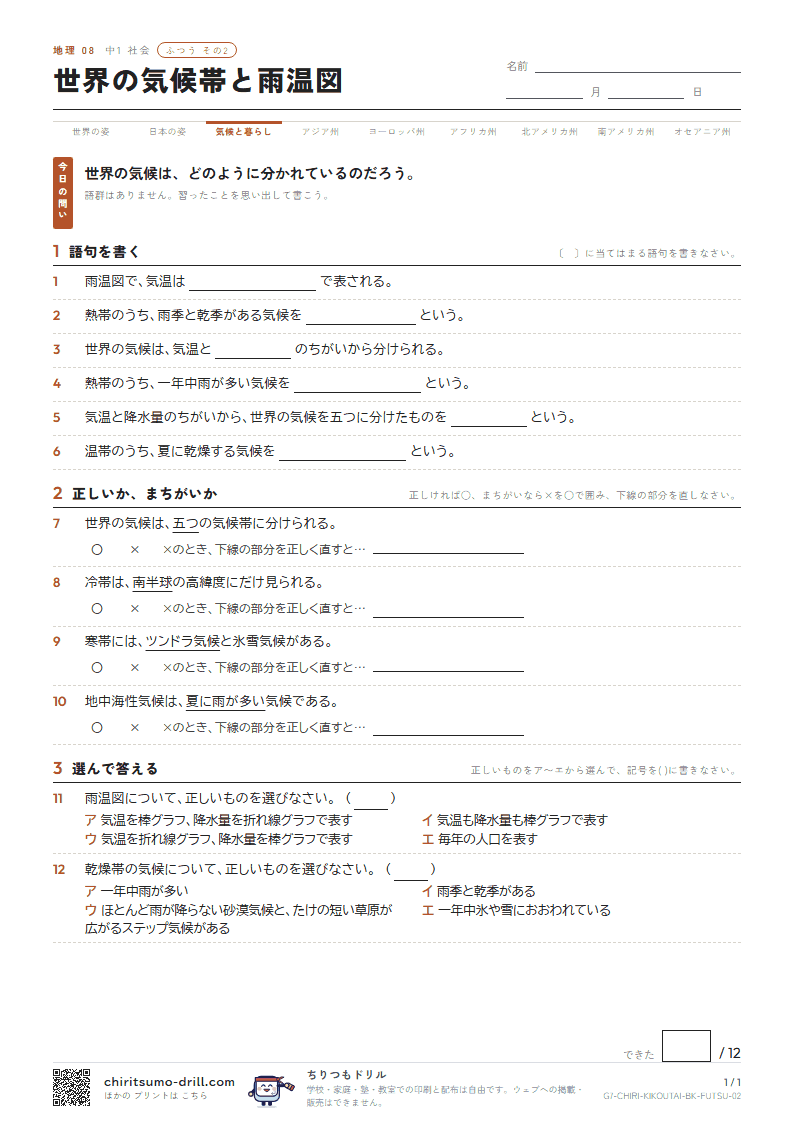 世界の気候帯と雨温図 ふつう その2の見本