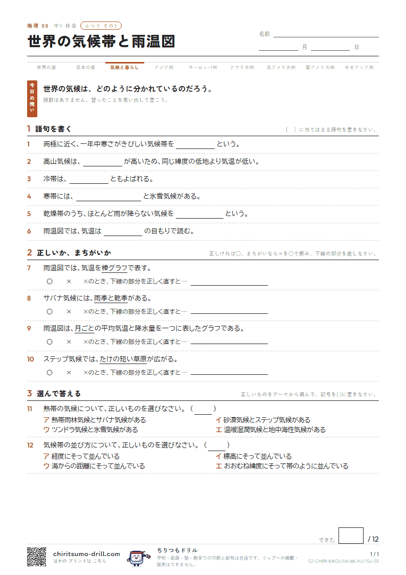 世界の気候帯と雨温図 ふつう その3の見本