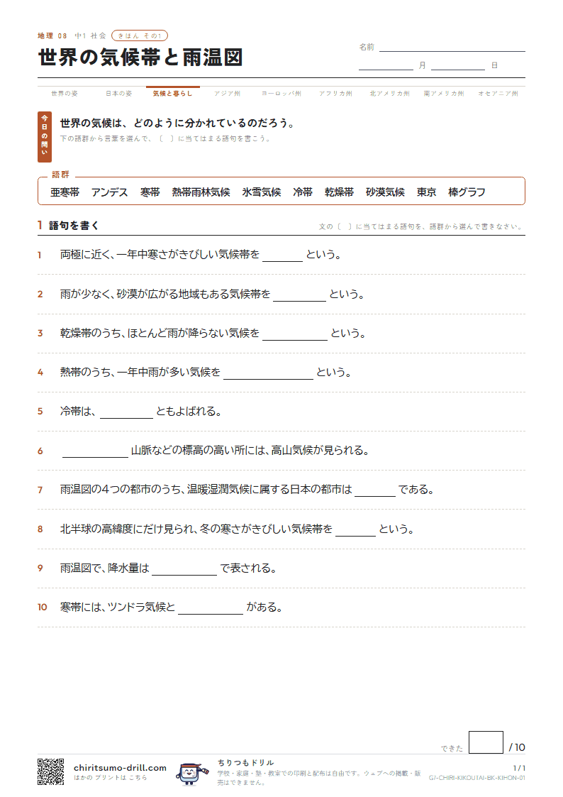 世界の気候帯と雨温図 きほん その1の見本