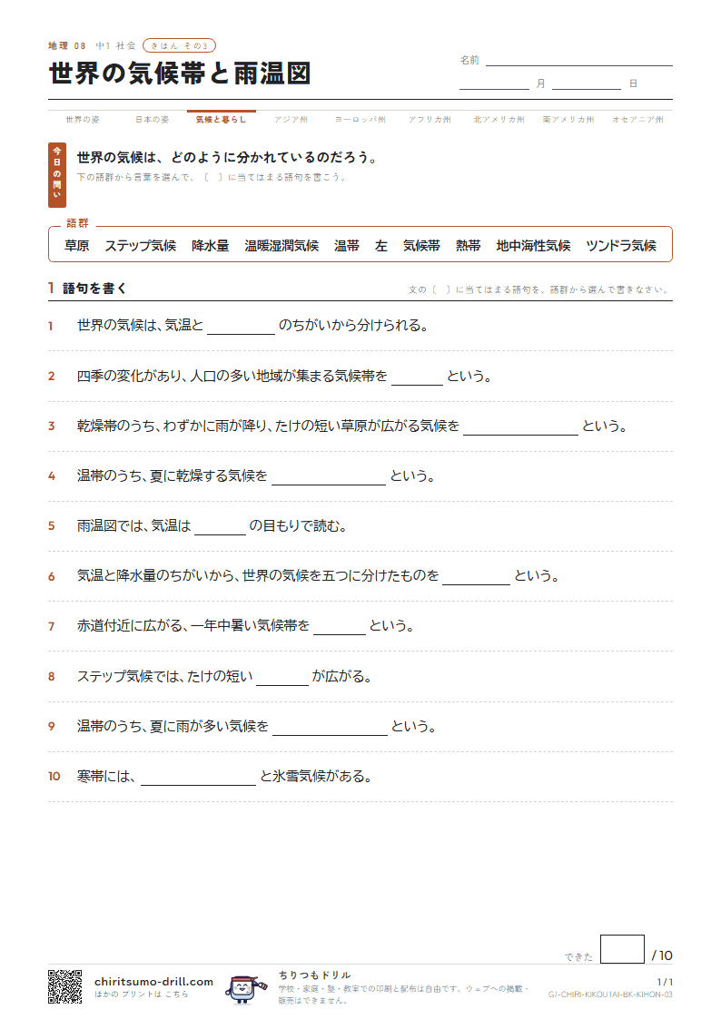 世界の気候帯と雨温図 きほん その3の見本